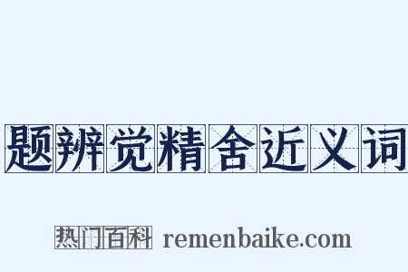 题辨觉精舍近义词是什么意思的图片
